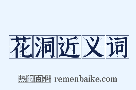 花洞近义词是什么意思的图片